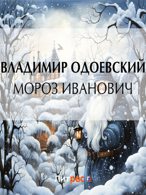 cover image of Мороз Иванович